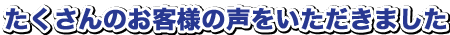 ¤¿¤¯¤µ¤ó¤Î¤ªµÒÍͤÎÀ¼¤ò¤¤¤¿¤À¤¤Þ¤·¤¿