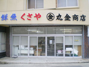 神津島丸金商店