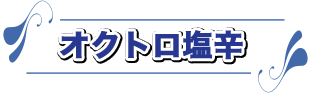 オクトロ塩辛