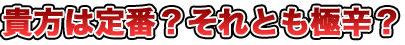 貴方は定番?それとも極辛?