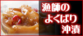 漁師のよくばり沖漬