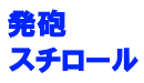 発砲スチロール