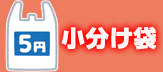 小分け袋