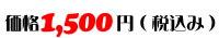 価格：1,500円（税込み）