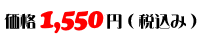 価格：1,550円（税込み）