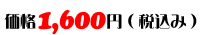 価格：1,600円（税込み）