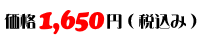 価格：1,650円（税込み）