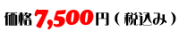 価格：7,500円（税込み）