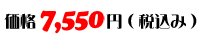 価格：7,550円（税込み）