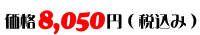 価格：8,050円（税込み）