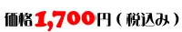 価格：1,700円（税込み）