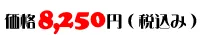 価格：8,250円（税込み）